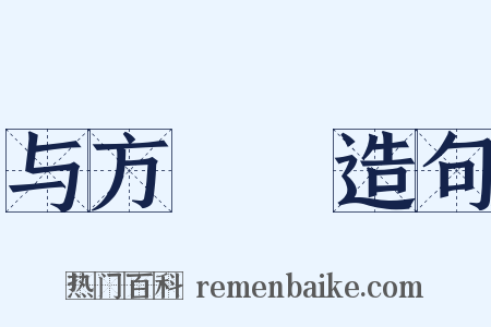 与方讱菴造句是什么意思的图片